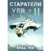Постер книги Старатели 2