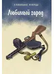 Александр Поволоцкий - Любимый город