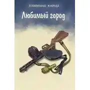Постер книги Любимый город