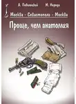 Александр Поволоцкий - Проще, чем анатомия