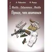 Постер книги Проще, чем анатомия
