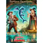 Постер книги Рыбак, ведьма и доброе дело