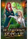Наталья Мамлеева - Не драконьте короля! Книга 3