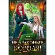 Постер книги Не драконьте короля! Книга 3
