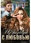 Каролина Шевцова - Из развода с любовью