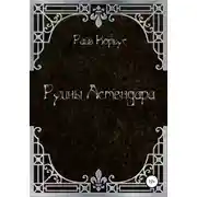 Постер книги Руины Астендара