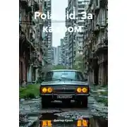 Постер книги Polaroid. За кадром