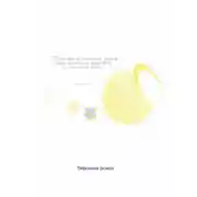 Постер книги Ромашка и солнечный зайчик