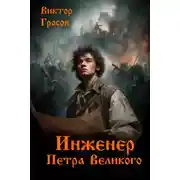 Постер книги Инженер Петра Великого