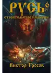 Виктор Гросов - Русь. Строительство империи 6