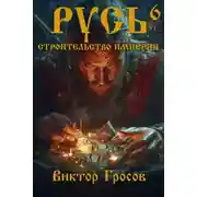 Постер книги Русь. Строительство империи 6