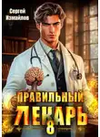 Сергей Измайлов - Правильный лекарь. Том 8
