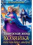 Алиса Князева - Ненужная жена. Хозяйка постоялого двора
