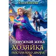 Постер книги Ненужная жена. Хозяйка постоялого двора