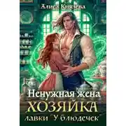 Постер книги Ненужная жена. Хозяйка лавки "У блюдечек"