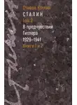 Стивен Коткин - Сталин. Том 2. В предчувствии Гитлера, 1929–1941