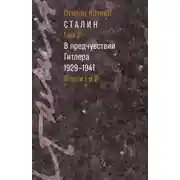 Постер книги Сталин. Том 2. В предчувствии Гитлера, 1929–1941
