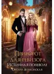 Оксана Волконская - Приворот для ревизора. Истинная поневоле