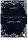 Райв Корвус - Что случилось в замке барона Банпо