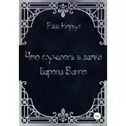 Постер книги Что случилось в замке барона Банпо