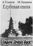  Андрей Уланов - Империя наносит ответный удар