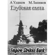 Постер книги Империя наносит ответный удар