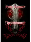 Райв Корвус - Пропавший
