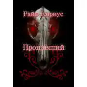 Постер книги Пропавший