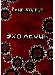 Райв Корвус - Эхо машин