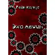 Постер книги Эхо машин