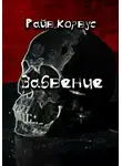 Райв Корвус - Забвение