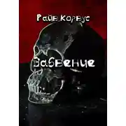 Постер книги Забвение