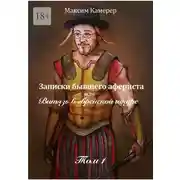 Постер книги Записки бывшего афериста, или Витязь в еврейской шкуре