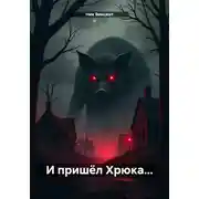 Постер книги И пришёл Хрюка…