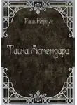 Райв Корвус - Тайна Астендара (старый вариант)