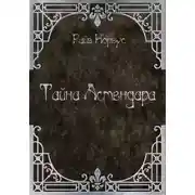 Постер книги Тайна Астендара (старый вариант)