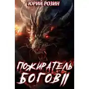Постер книги Пожиратель Богов. Часть 2