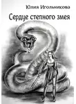 Юлия Игольникова - Сердце степного змея