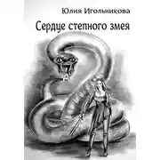 Постер книги Сердце степного змея