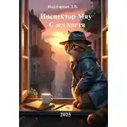 Постер книги Инспектор Мяу. След когтя
