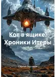 Сергей Сергиеня - Кот в ящике. Хроники Итеры
