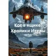 Постер книги Кот в ящике. Хроники Итеры