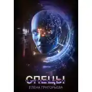 Постер книги Спецы