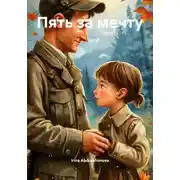 Постер книги Пять за мечту