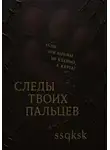 ульяна ssqksk - След твоих пальцев