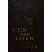 Постер книги След твоих пальцев