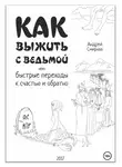 Андрей Смирнов - Как выжить с ведьмой, или Быстрые переходы к счастью и обратно