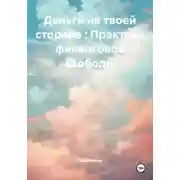 Постер книги Деньги на твоей стороне : Практика финансовой свободы