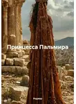 Роджер - Принцесса Пальмира