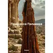 Постер книги Принцесса Пальмира